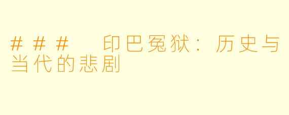 ### 印巴冤狱：历史与当代的悲剧