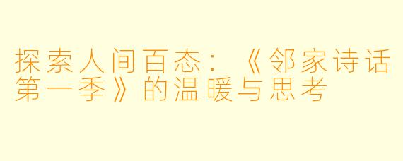 探索人间百态：《邻家诗话第一季》的温暖与思考