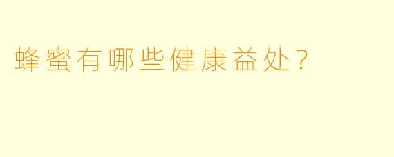 蜂蜜有哪些健康益处？