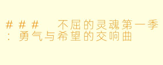 ### 不屈的灵魂第一季：勇气与希望的交响曲