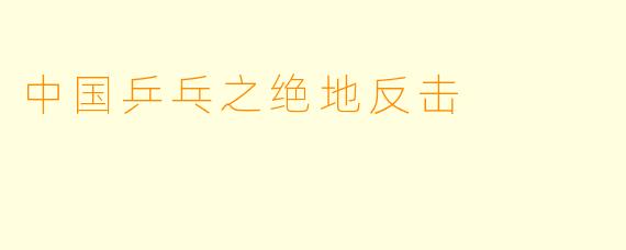 中国乒乓之绝地反击