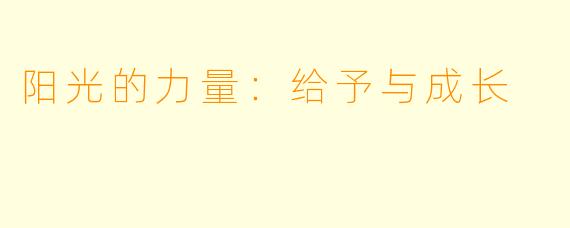 阳光的力量:给予与成长