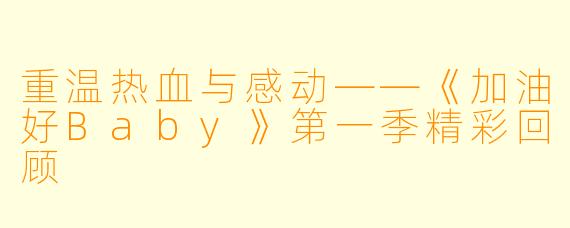 重温热血与感动——《加油好Baby》第一季精彩回顾