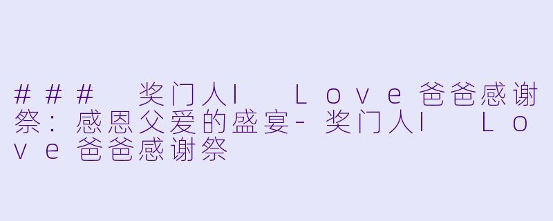 ### 奖门人I Love爸爸感谢祭：感恩父爱的盛宴-奖门人I Love爸爸感谢祭