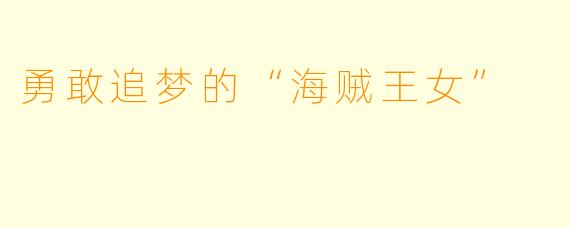 勇敢追梦的“海贼王女”