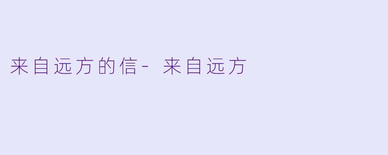 来自远方的信