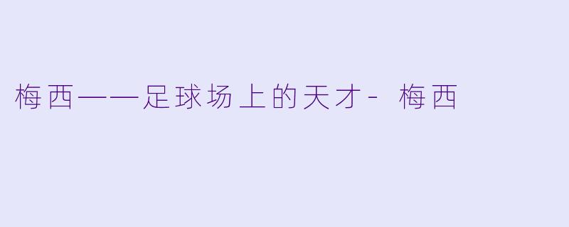 梅西——足球场上的天才