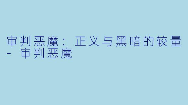 审判恶魔：正义与黑暗的较量-审判恶魔