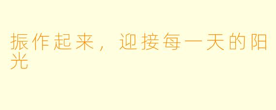 振作起来，迎接每一天的阳光