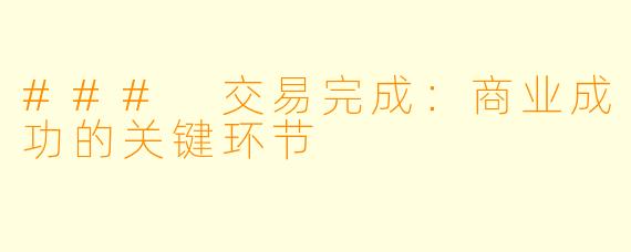 ### 交易完成：商业成功的关键环节