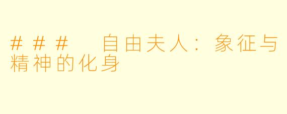 ### 自由夫人:象征与精神的化身
