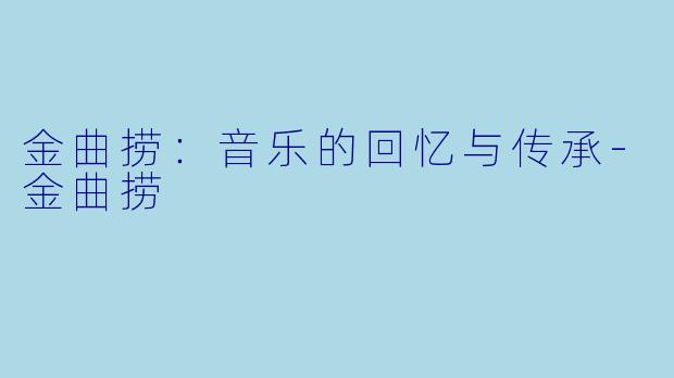 金曲捞：音乐的回忆与传承-金曲捞