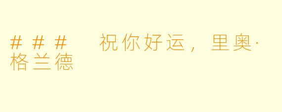 ### 祝你好运,里奥·格兰德