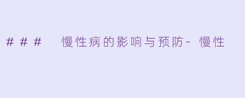 ### 慢性病的影响与预防-慢性