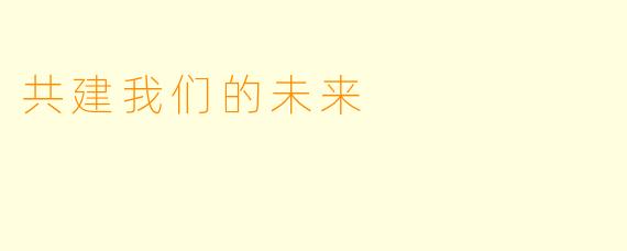 共建我们的未来