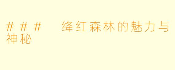 ### 绛红森林的魅力与神秘