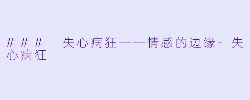 ### 失心病狂——情感的边缘-失心病狂
