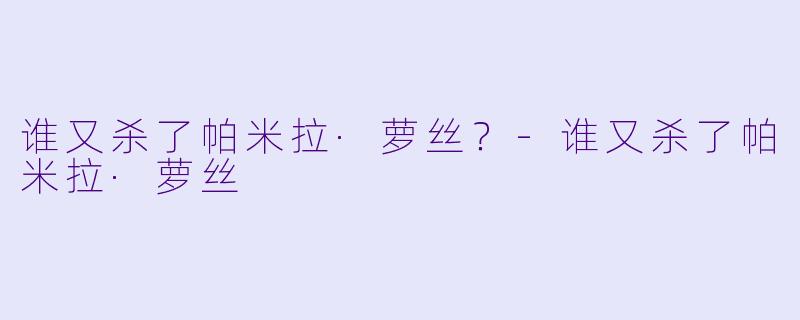 谁又杀了帕米拉·萝丝？-谁又杀了帕米拉·萝丝