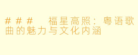 ### 福星高照：粤语歌曲的魅力与文化内涵