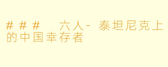### 六人-泰坦尼克上的中国幸存者