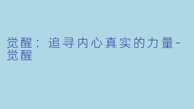 觉醒：追寻内心真实的力量-觉醒