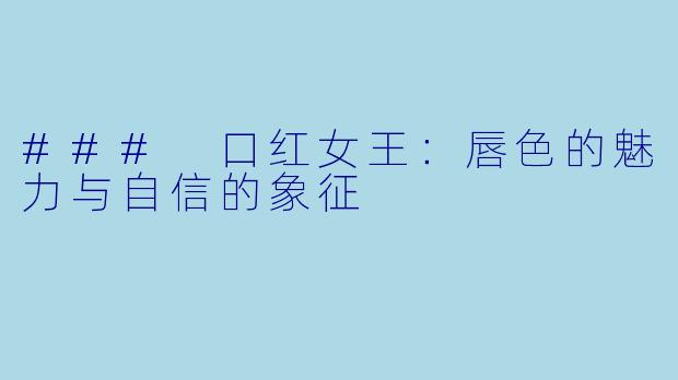 ### 口红女王：唇色的魅力与自信的象征