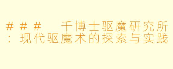 ### 千博士驱魔研究所：现代驱魔术的探索与实践