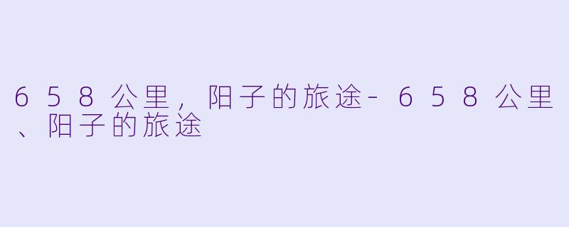 658公里，阳子的旅途-658公里、阳子的旅途