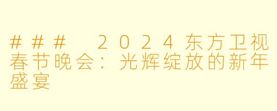 ### 2024东方卫视春节晚会：光辉绽放的新年盛宴