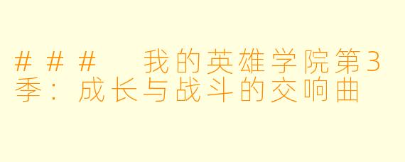 ### 我的英雄学院第3季：成长与战斗的交响曲
