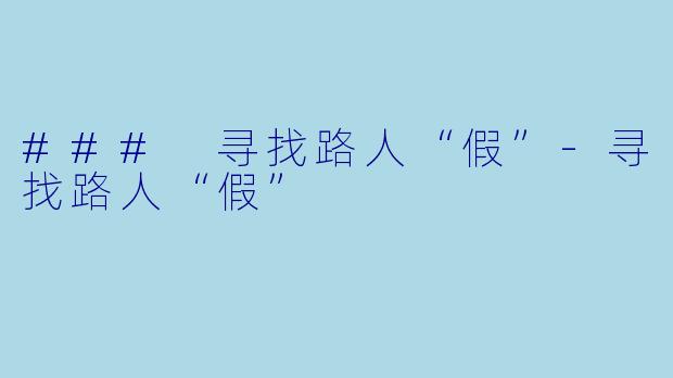 ### 寻找路人“假”
