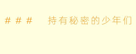 ### 持有秘密的少年们
