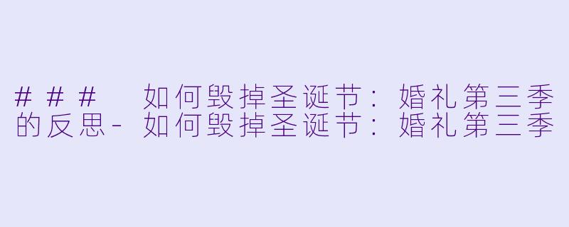 ### 如何毁掉圣诞节:婚礼第三季的反思