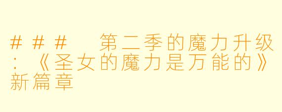 ### 第二季的魔力升级：《圣女的魔力是万能的》新篇章