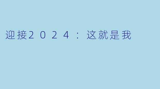 迎接2024：这就是我