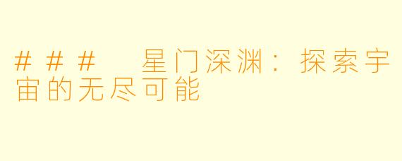 ### 星门深渊：探索宇宙的无尽可能