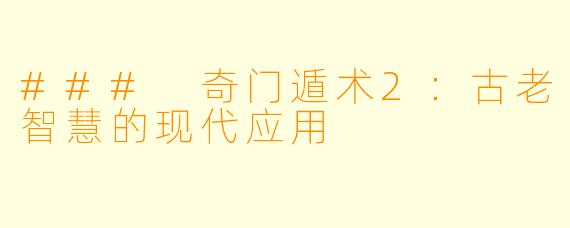 ### 奇门遁术2：古老智慧的现代应用