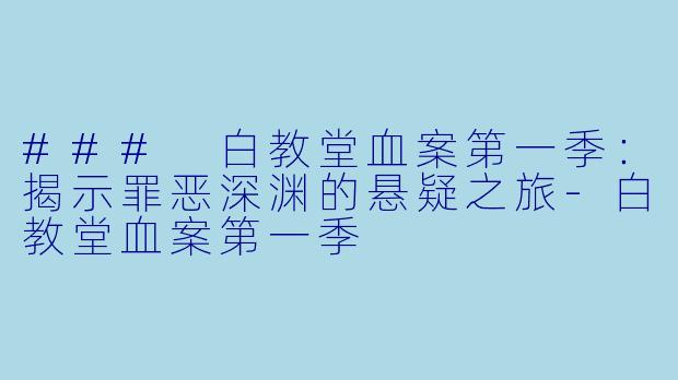 ### 白教堂血案第一季：揭示罪恶深渊的悬疑之旅-白教堂血案第一季