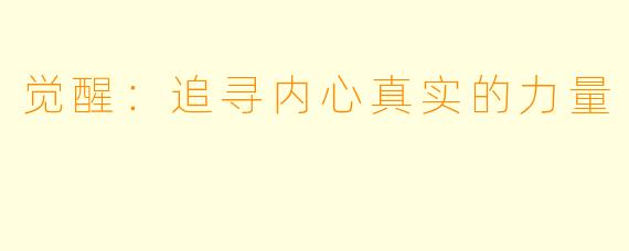 觉醒:追寻内心真实的力量