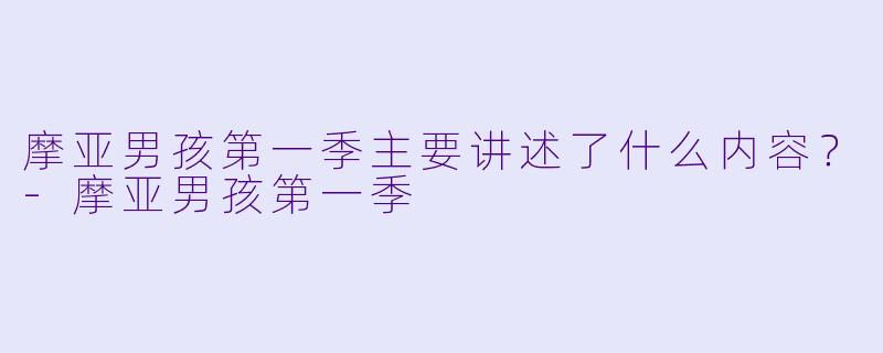 摩亚男孩第一季主要讲述了什么内容?