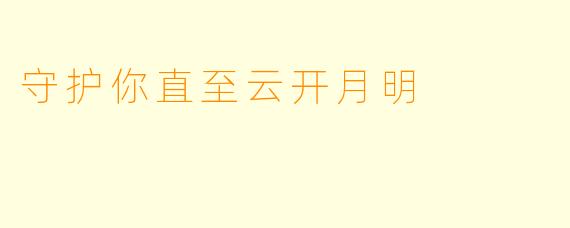 守护你直至云开月明