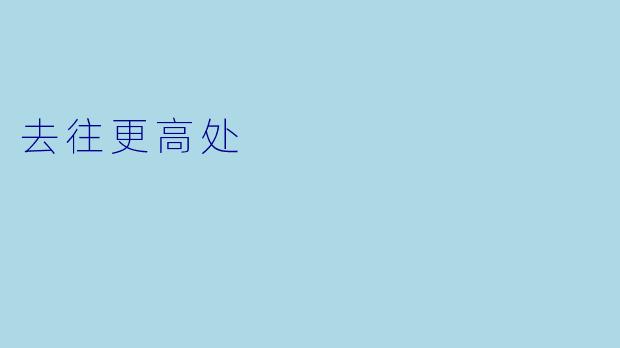 去往更高处