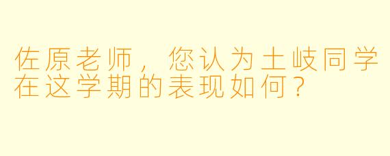 佐原老师，您认为土岐同学在这学期的表现如何？