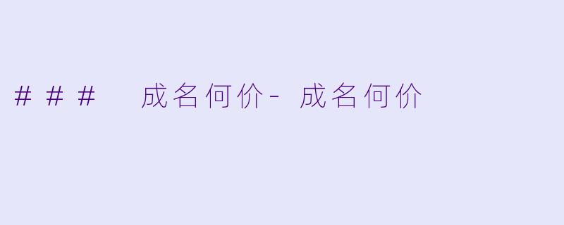 ### 成名何价-成名何价