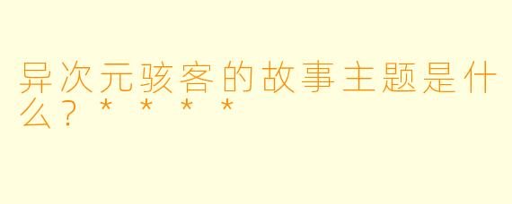 异次元骇客的故事主题是什么？****