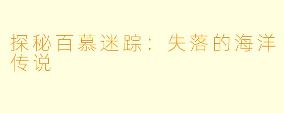 探秘百慕迷踪：失落的海洋传说