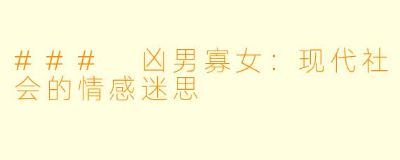 ### 凶男寡女:现代社会的情感迷思