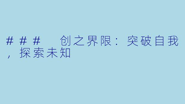### 创之界限：突破自我，探索未知