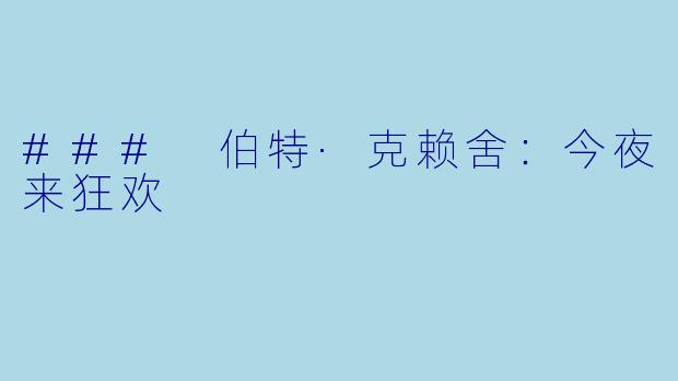### 伯特·克赖舍：今夜来狂欢