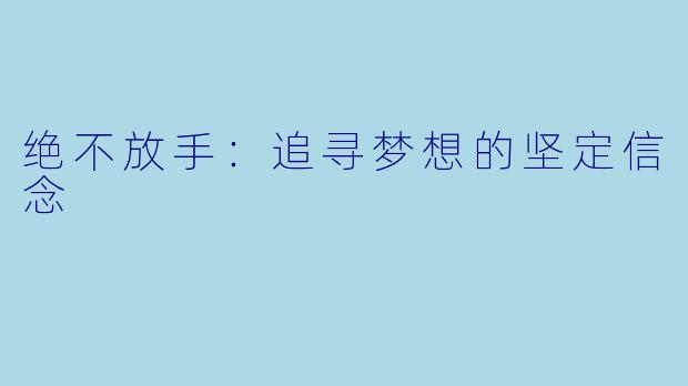绝不放手：追寻梦想的坚定信念